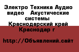 Электро-Техника Аудио-видео - Акустические системы. Краснодарский край,Краснодар г.